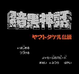 Ankoku Shinwa: Yamato Takeru Densetsu title screen for Famicom